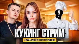 ЗЛОЙ КУКИНГ с Михалиной и шефом из Мишлена! IRL
