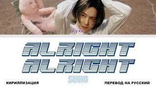 SUHO - Alright Alright (feat. GIRIBOY) [перевод на русский | color-coded | кириллизация]
