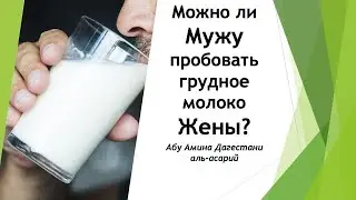 Можно ли мужу пить грудное молоко жены?