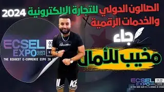 الصالون الدولي للتجارة الالكترونية والخدمات الرقمية 2024 جاء مخيب للأمال لهذه الأسباب