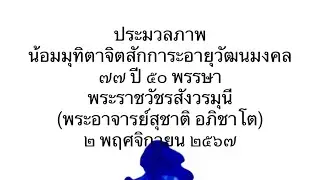ประมวลภาพน้อมมุทิตาจิตสักการะอายุวัฒนมงคล๗๗ ปี ๕๐ พรรษา:พระราชวัชรสังวรมุนี