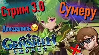 🔴Сумеру. Все очень Классно? [24/08/22 СТРИМ]