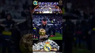 Benzema обладатель золотого мяча.