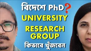বিদেশে PhD করা এখন আরো সহজ! Live Demo তে দেখুন University আর Research Group বাছাই করার সেরা উপায়