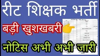 Reet 2021 big breaking news //रीट भर्ती से जुड़ी बड़ी खुशखबरी