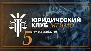 Юбилей Юридического клуба МГИМО