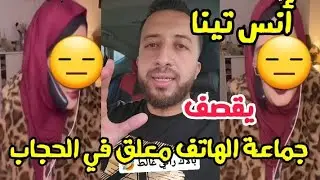 أنس تينا يقصف  جماعة الهاتف المعلق في الحجاب و التكلم دون استعمال الأيدي 🤣