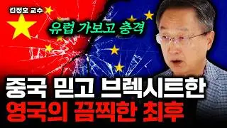중국 믿고 브렉시트한 영국의 반전 결말｜김정호 교수 5부