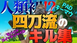 世界初⁉️四刀流による最強キル集【廻廻奇譚】【Switch】【ジャイロ】【モバイル】【PAD】【キーマウ】【フォートナイト】