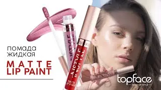 Стійка рідка матова помада TOPFACE MATTE LIP PAINT від TOPFACE