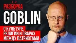 Dmitry Goblin Puchkov on culture, religion, and squabbles between patriots | SHORTAGE