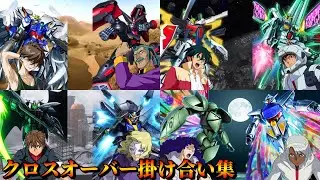 サ終したガンダムゲームの掛け合いが凄すぎた 夢のクロスオーバー　EWから∀ 掛け合い、反応集 特殊台詞 ジオラマフロント