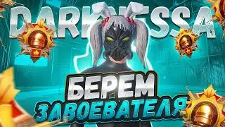 ЗАБИРАЕМ ЗАВОЕВАТЕЛЯ С ПОДПИСЧИКАМИ! РОЗЫГРЫШ РП НА 200 ЛАЙКОВ!