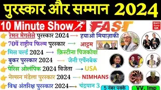 पुरस्कार एवं सम्मान 2024 | 10 Minute Current Affairs | Puraskar aur samman 2024 | Awards and honours