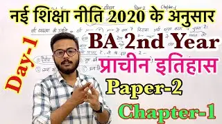 B.A 2nd Year Ancient History Paper 2 Chapter 1 fully detailed video || प्राचीन इतिहास || 