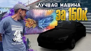 АВТО ЗА 150К / ЛУЧШАЯ МАШИНА / Я серьезно