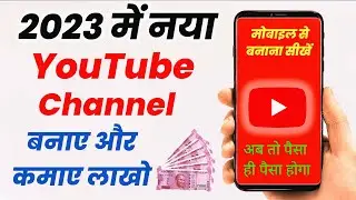 Youtube channel kaise banaye | youtube channel kaise banaen 2023 | new youtube channel kaise banaye