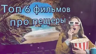 Топ 6 фильмов про пещеры. Интересные фильмы, актуальные даже в 2023 году.