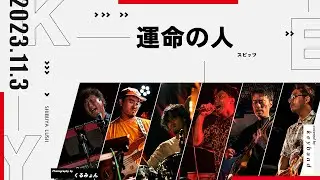 運命の人 (スピッツ) covered by keyband