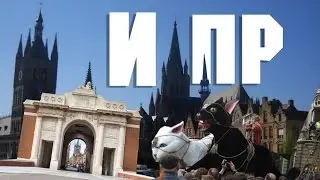 Города Европы | Ипр, Бельгия (западный фронт первой мировой) | Путешествие