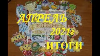Рукодельно-вышивальные итоги апреля 2021г/Вышивка/