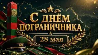 Песня на День пограничника - Мощное поздравление для погранвойск (ПВ)