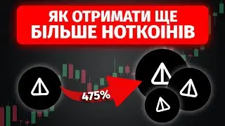 ЛІСТИНГ НОТКОІНА | Як заробити ще більше NOT на Bybit Лаунчпул | Ціна Ноткоіна