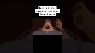 мем Илья Муромец