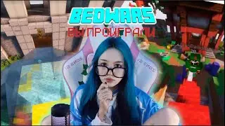 ЛИЗА ИГРАЕТ В BEDWARS | МАЙНКРАФТ