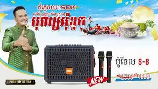 តេសម៉ូដថ្មីធុងបាស អេសអូខេ SOK S-8