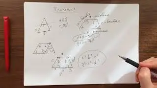 Геометрия. Трапеция. Свойства. Площадь. Средняя линия.