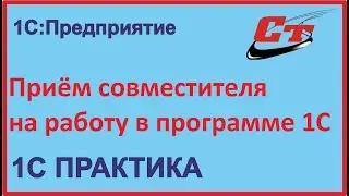 Как принять совместителя на работу в программе 1С?