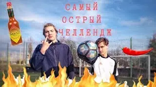 Самый острый футбольный челлендж