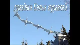 22 ОКТЯБРЯ/ПРАЗДНИК БЕЛЫХ ЖУРАВЛЕЙ