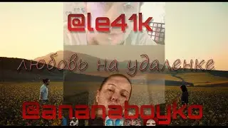 le41k & ananaboyko - Любовь на удаленке (хит самоизоляции, 2020)