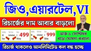 সব সিমের রিচার্জের দাম বাড়ছে,আনলিমিটেড কল বন্ধ জানালো মোদি | jio recharge plan 2024 | live video