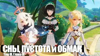 [Genshin Impact] Сны, пустота и обман. Том III. Глава III