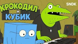 Крокодил и Кубик в озвучке от Сыендука специально для ГАРАЖ Crocodile and Cube 