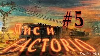 Лис и Factorio #5
