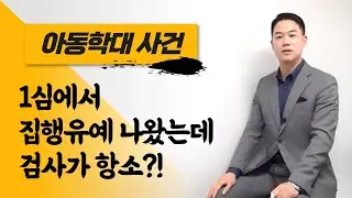 1심에서 집행유예가 나왔는데 검사가 항소하였다면?!