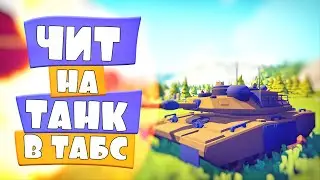 ЧИТЕРСКИЙ ТАНК ТЕПЕРЬ В ТАБС | ОБНОВА в Totally Accurate Battle Simulator, TABS, ТАБС