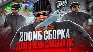 200МБ СБОРКА ДЛЯ СЛАБЫХ ПК И МЯСНЫХ КАПТОВ В GTA SAMP! ЛУЧШАЯ КРАСИВАЯ ГТА ДЛЯ СТРЕЛЬБЫ НА SAMP-RP!