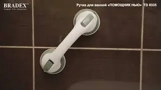 Ручка для ванной «ПОМОЩНИК НЬЮ»