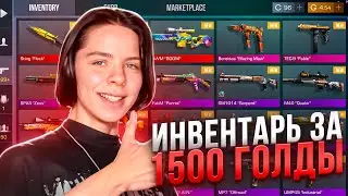 ЛУЧШИЙ ИНВЕНТАРЬ ЗА 1500 ГОЛДЫ С НОЖОМ В СТАНДОФФ 2! ЧТО КУПИТЬ НА 1500 ГОЛДЫ В STANDOFF 2?