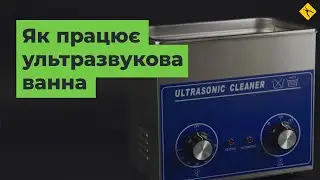 Як працює ультразвукова ванна і що таке ультразвук [FAQ]