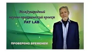МЕЖДУНАРОДНЫЙ НАУЧНО-ПРАКТИЧЕСКИЙ ПРОЕКТ FAT LAB Реальна помощь здоровью.