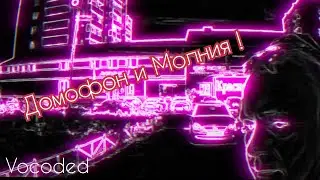 Умный домофон и молния! | Vocoded