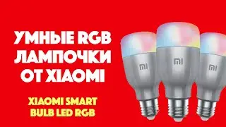 XIAOMI MI LED SMART BULB - НЕМНОГО ОБ УМНЫХ ЛАМПОЧКАХ | SYSPROF.RU