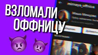 ВЗЛОМАЛ СТРАНИЦУ ОФФНИЦЫ В ВК | Как прочитать ПЕРЕПИСКИ в ВК | Как взломать ВК Оффницы