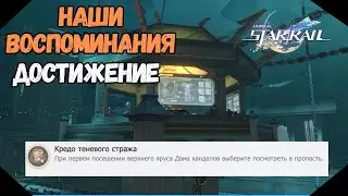 Кредо Теневого Стража | Достижение - Наши Воспоминания | Honkai Star Rail  2.4